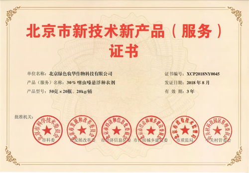 綠色農(nóng)華兩新品種衣劑雙雙榮獲北京市新技術(shù)新產(chǎn)品認證