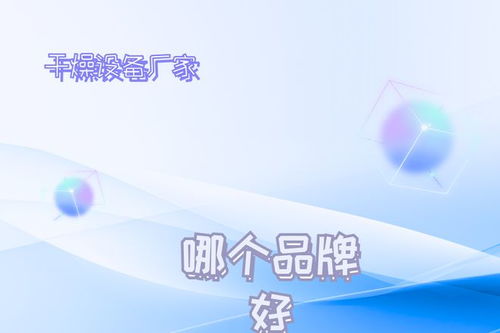 2026年干燥設(shè)備廠家推薦榜 技術(shù)創(chuàng)新驅(qū)動(dòng)發(fā)展，十大不容錯(cuò)過的技術(shù)領(lǐng)航者